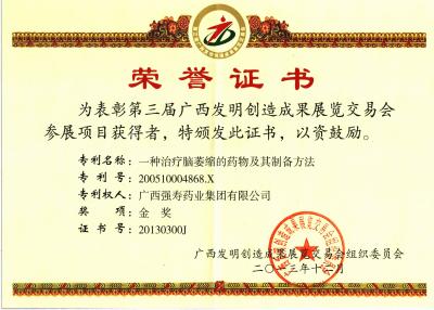 益智康脑丸发明专利金奖